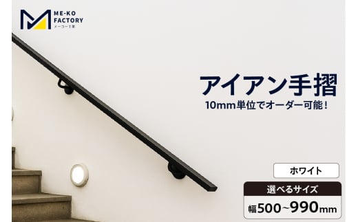 アイアン手摺（ホワイト、幅500～990mm、10mm単位でオーダー可能！）（2145）