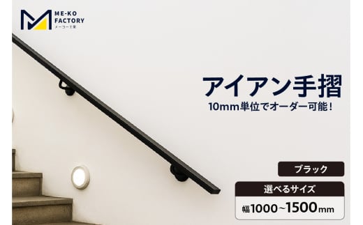 アイアン手摺（ブラック、幅1000～1500mm、10mm単位でオーダー可能！）（2147）
