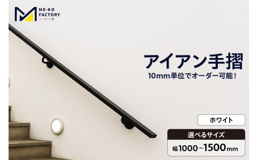 アイアン手摺（ホワイト、幅1000～1500mm、10mm単位でオーダー可能！）（2148）