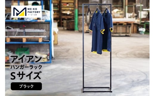 アイアンハンガーラックSサイズ（ブラック）（2153）
