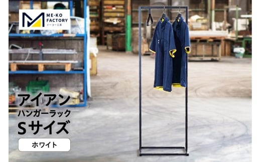 アイアンハンガーラックSサイズ（ホワイト）（2154）