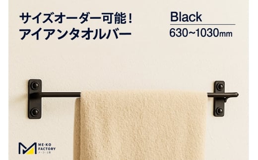 アイアンタオルバー（ブラック、幅630～1030mm、10mm単位でオーダー可能！）（2150）