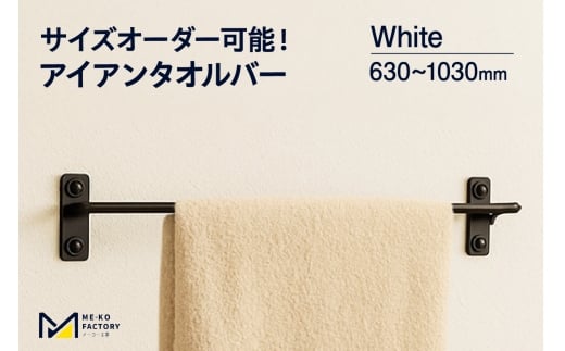 アイアンタオルバー（ホワイト、幅630～1030mm、10mm単位でオーダー可能！）（2151）