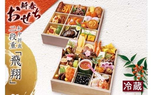 新春おせち 和中折衷二段重「飛翔」(京料理業平・中国料理鳳凰)(2852)