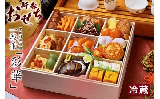 新春おせち 中国料理鳳凰 一段重「彩華」(2854)