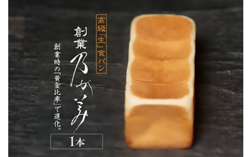 【12月10日発送】高級「生」食パン　創業乃が美　レギュラー（２斤）１本