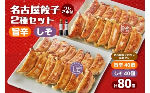 にこにこ餃子の名古屋餃子2種セット(80個入)名古屋餃子のタレ/味噌タレ付(2342)