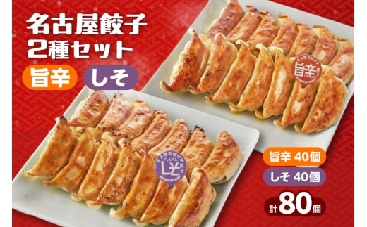 にこにこ餃子の名古屋餃子2種セット(80個入)(2343)