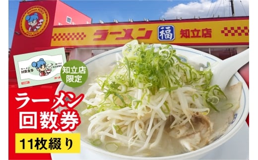 ラーメン福　ラーメン回数券（2345）