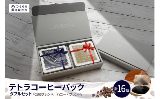 [№40-3242]テトラコーヒーバッグ・ダブルセット　「0566ブレンド」＋「ハニーブレンド」