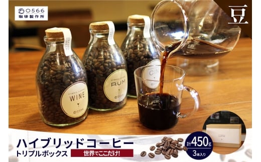 [№40-3237]ハイブリッドコーヒー ・トリプルボックス(3本入)【豆のまま】