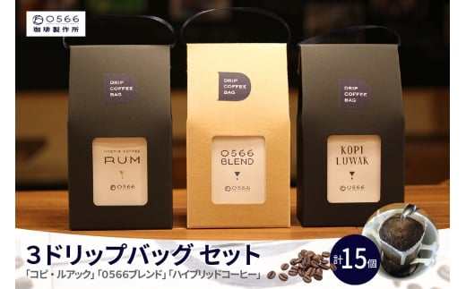 [№40-3235]３ドリップバッグ セット