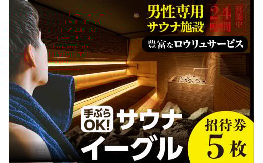 サウナイーグル招待券 5枚(1746)