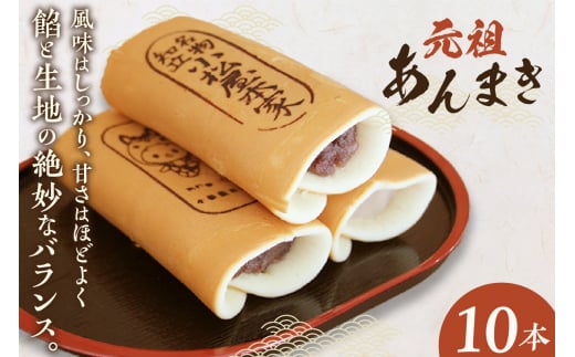 元祖あんまき10本(1254)