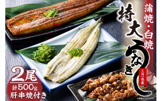 三河一色産 最高級うなぎセット 特大2尾(蒲焼・白焼各1尾)計500g(冷蔵配送)