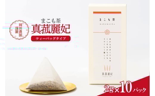 まこも茶（1696）