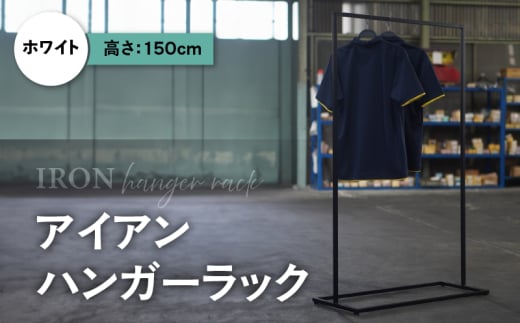 アイアンハンガーラック(ホワイト)(1767)