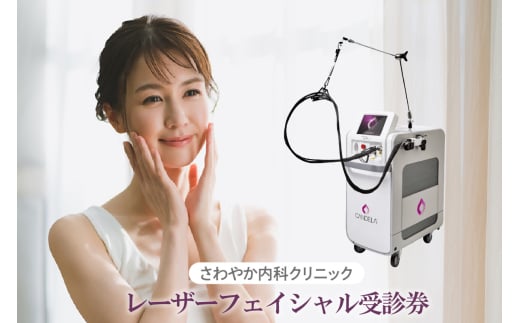 さわやか内科クリニック　レーザーフェイシャル　受診券（１枚）（1593）