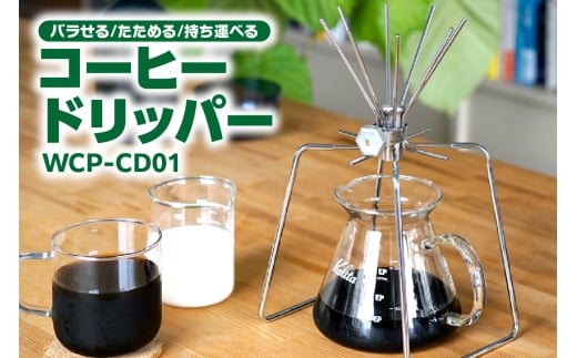 コーヒードリッパー WCP-CD01(1661)