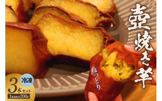 冷凍焼き芋3本セット(1624)