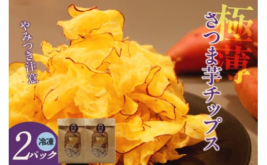 極薄さつま芋チップス2パックセット(1627)