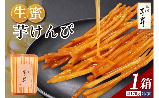 三河 芋昇謹製 生蜜芋けんぴ(1600)