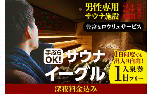 【ふるさと納税限定】　サウナイーグル１日フリー入泉券（深夜料金込み。１日何度でも出入り自由）（1707）