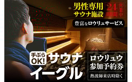 サウナイーグル　ロウリュウ参加予約（熱波師来店時除く）（1717）