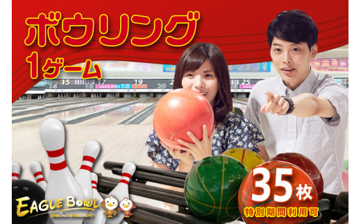 ボウリング１ゲーム無料券　35枚（特別期間利用可）（1723）