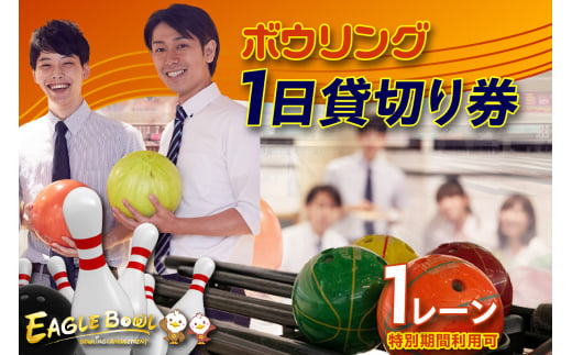 ボウリング１レーン１日貸切り券（特別期間利用可）（1727）