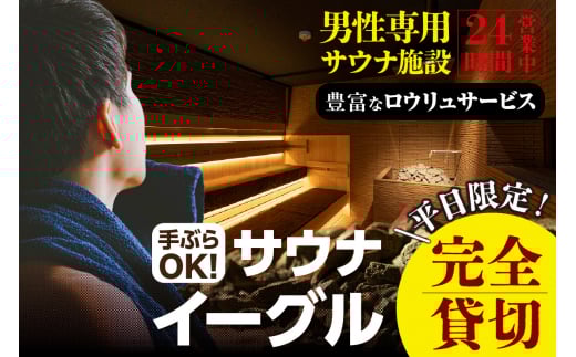 サウナイーグル平日完全貸切り（PM12時-翌AM10時）（1716）
