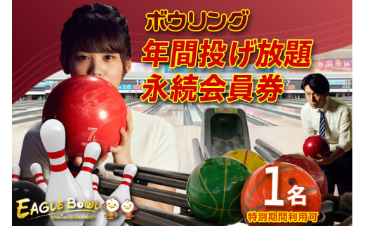 ボウリング年間投げ放題（１名）＋永続会員券（特別期間利用可）（1729）