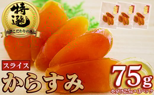 本からすみ スライス 高級 国産 珍味 75ℊ 小分け 3パック 日本三大珍味 からすみ 酒の肴 つまみ 魚卵 日本酒 家庭用 ギフト 唐墨 魚卵 ボラ 鯔 冷凍 個包装 カラスミ 三重県 尾鷲市 UO-69