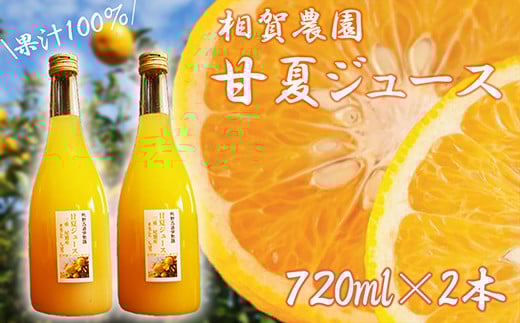 果汁100% 甘夏ジュース720ml×2本セット 甘夏 蜜柑 果物 柑橘 フルーツ シュース 国産 三重県 尾鷲市 AI-4