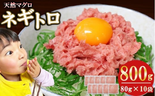 ネギトロ (まぐろたたき) 800g (80g ×10袋) セット小分け 天然まぐろ ネギトロ ねぎとろ ネギトロ丼 手巻き寿司 軍艦 寿司 まぐろたたき 天然 まぐろ マグロ 冷凍 魚介 海鮮 トロ 鮪 人気 返礼品 三重県 尾鷲市 CH-108