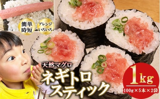 ネギトロスティック ネギトロ芯 (まぐろたたき) 1kg (100g × 5本 × 2袋) セット小分け 天然まぐろ ネギトロ ねぎとろ ネギトロ丼 手巻き寿司 軍艦 寿司 まぐろたたき 天然 まぐろ マグロ 冷凍 魚介 海鮮 トロ 鮪 人気 返礼品 三重県 尾鷲市 CH-114