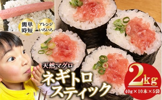ネギトロスティック ネギトロ芯 (まぐろたたき) 2kg (40g × 10本 × 5袋) セット小分け 天然まぐろ ネギトロ ねぎとろ ネギトロ丼 手巻き寿司 軍艦 寿司 まぐろたたき 天然 まぐろ マグロ 冷凍 魚介 海鮮 トロ 鮪 人気 返礼品 三重県 尾鷲市 CH-112