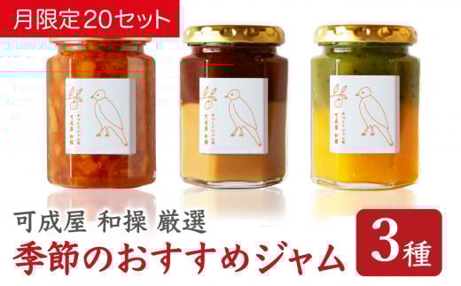 季節 の おすすめ ジャム  セット  160g 3本 バラエティ 詰合せ  保存料 着色料 不使用  パン によく合う こだわり ジャム  日用品  もも モモ 桃 マンゴー いちじく 無花果 いちご イチゴ 苺 美味しい 加工食品 詰め合わせ ハンドメイド ジャム ギフト 贈り物 贈答 箱詰め プレゼント ギフト 三重県 尾鷲市 KA-28