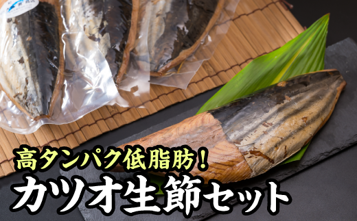 カツオの生節 (なまり節) 1.2kg 前後セット 小分け 小分 鰹 カツオ かつお なまり節 なまりぶし 無添加 薫製 スモーク お酒 おつまみ つまみ ご飯 おにぎり サラダ アレンジ トッピング タンパク質 節 鰹節 かつお節 プロテインバー スモーク アスリートフード 老舗 三重県 尾鷲市 OS-21