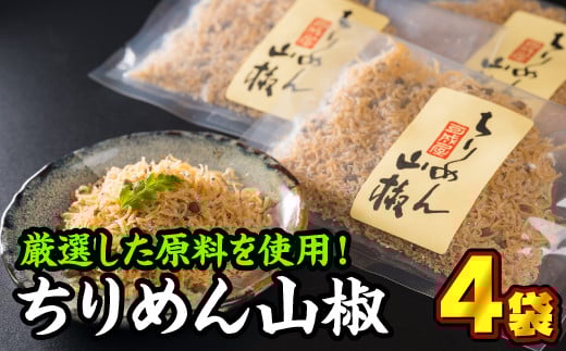 手作りちりめん山椒 ４袋セット 小分け 小分 国産 ちりめんじゃこ しらす じゃこ おやつ ご飯のお供 ちりめんふりかけ ちりめん冷ややっこ ちりめんサラダ ご飯 ごはん 弁当 晩酌 惣菜 便利 ランキング おにぎり シラス 新鮮 料理 丼 人気 おすすめ カルシウム 直送 新鮮 鮮度 三重県 尾鷲市 KA-29