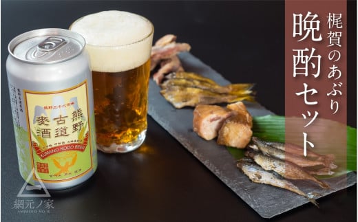 梶賀のあぶり熊野古道ビールセット KJ-45