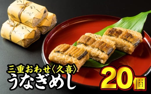 国産うなぎ うなぎめしセット 20個入り 鰻 うなぎ 小分け 小分 個包装 蒲焼 おこわ 冷凍 レンジ お手軽 ふっくら もっちり 土用 丑の日 贈答品 お祝い 記念日 お正月 正月 加工品 惣菜 レトルト 魚介類 米 三重県 尾鷲市 SH-22