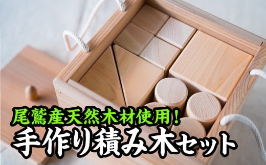 尾鷲ヒノキ製!家具職人の手作り積み木セット KG-12