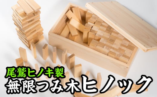 無限積み木ヒノック【尾鷲ヒノキ製】 EB-11