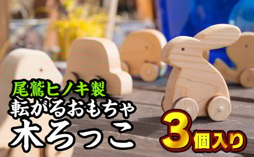 転がるおもちゃ 木ろっこ3個セット【尾鷲ヒノキ製】 EB-10