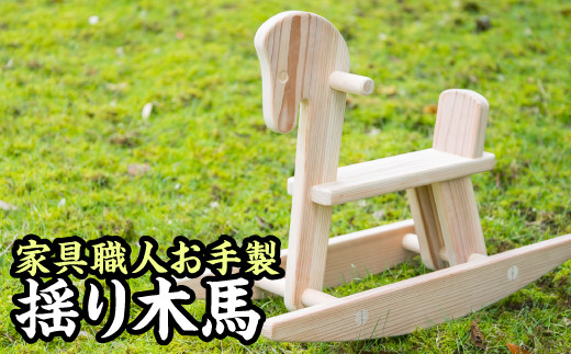 家具職人の手作り揺り木馬 KG-15