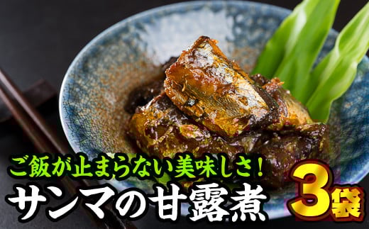 手作り サンマの甘露煮　３袋セット＜お試し商品＞　YF-2