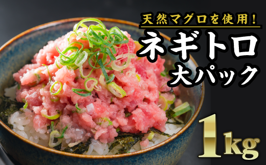 長久ネギトロ(まぐろたたき) 1kg(250g × 4袋)セット小分け 天然まぐろ使用 ネギトロ ねぎとろ ネギトロ丼 手巻き寿司 まぐろたたき 天然 まぐろ マグロ 冷凍 魚介 海鮮 ねぎトロ 鮪 人気 大満足 返礼品 三重県 尾鷲市 CH-78