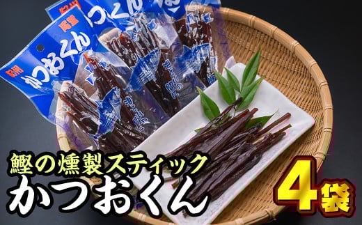 カツオの燻製スティック！かつおくん　４袋セット＜お試し商品＞小分け 小分 鰹 かつお なまぶし 生利節 鰹節 かつお節 燻製 薫製 くん製 くんせい スモーク 海の幸 海鮮 海産物 魚介類 魚貝類 おつまみ  加工品 プロテインバー  スモーク アスリートフード 三重県 尾鷲市 OS-19