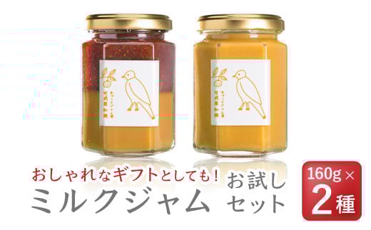 無添加 手作り お試しミルクジャム 160g × 2種セット<お試し商品> 国産 保存料 着色料 不使用 ジャム フルーツ 果物 いちご 苺 牛乳 ミルク 果肉 パン 朝食 朝ご飯 贈り物 贈答 箱詰め プレゼント ギフト 手作り ハンドメイド 詰め合わせ スイーツ おやつ ケーキ パンケーキ 美味しい 三重県 尾鷲市 KA-34
